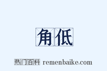 角低是什么意思的图片